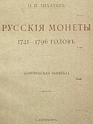 Russia - Likhachev - Russian Coins 1741-1796 critical note